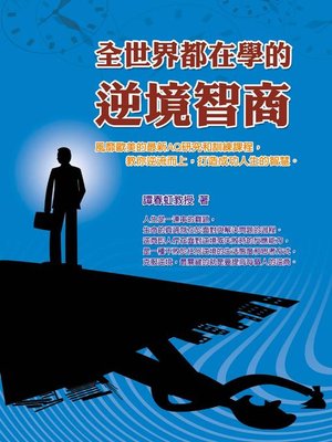 cover image of 全世界都在學的逆境智商